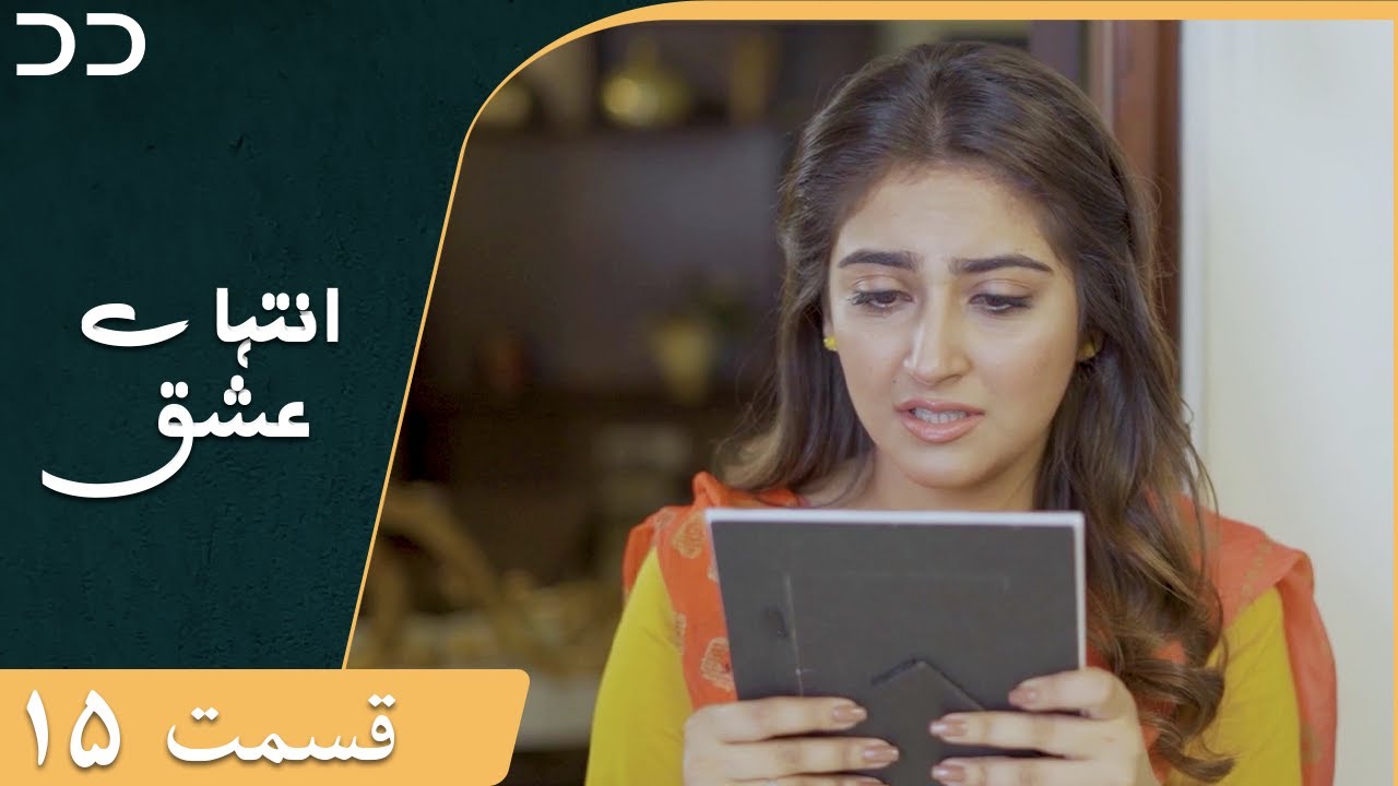 Inteha e Esgh | Episode 15 | Serial Doble Farsi | سریال  انتہائےعشق - قسمت - ۱۵ دوبله فارسی