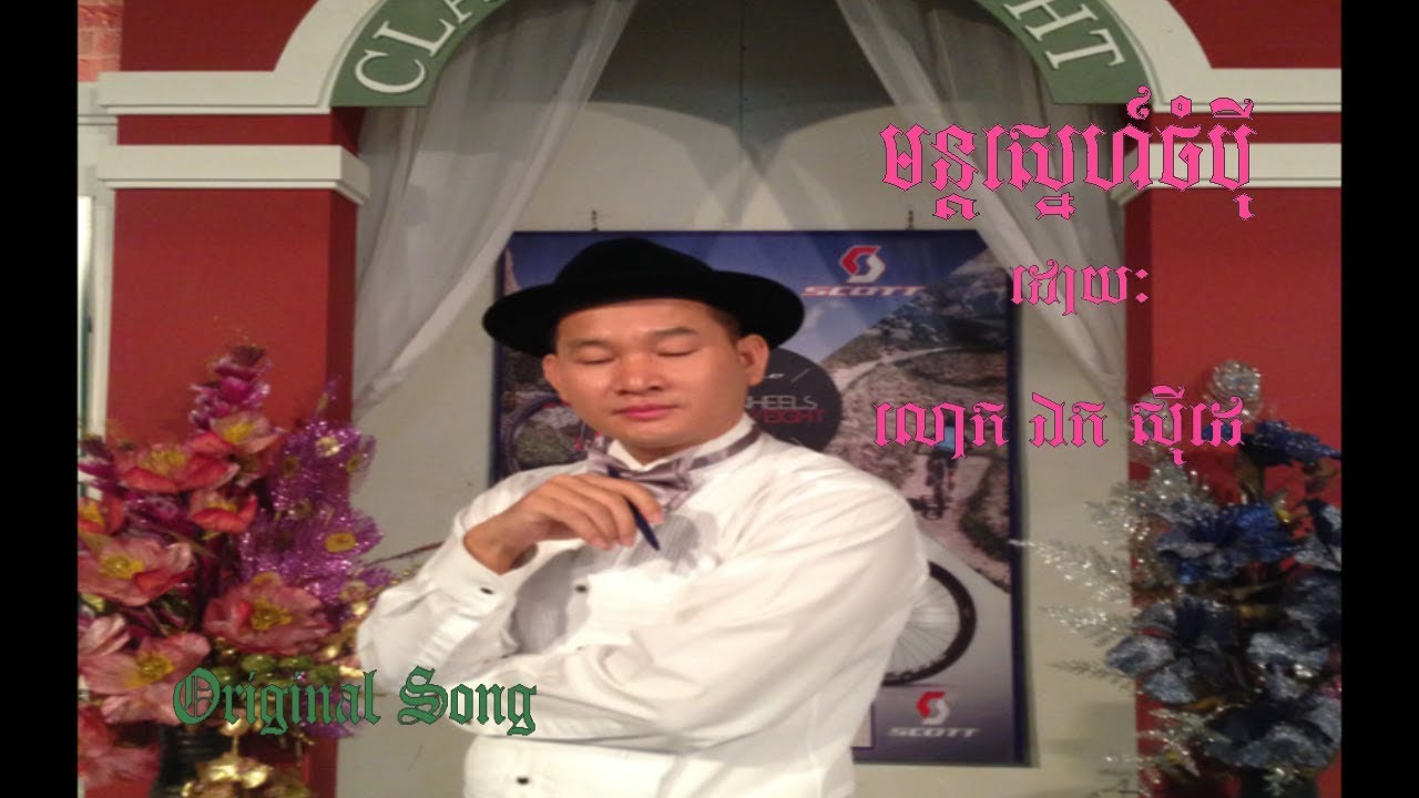 ឯក សុីដេ - មន្តស្នេហ៍ចំបុី | EK SIDE - Mon Sneh Chompei | Original Song