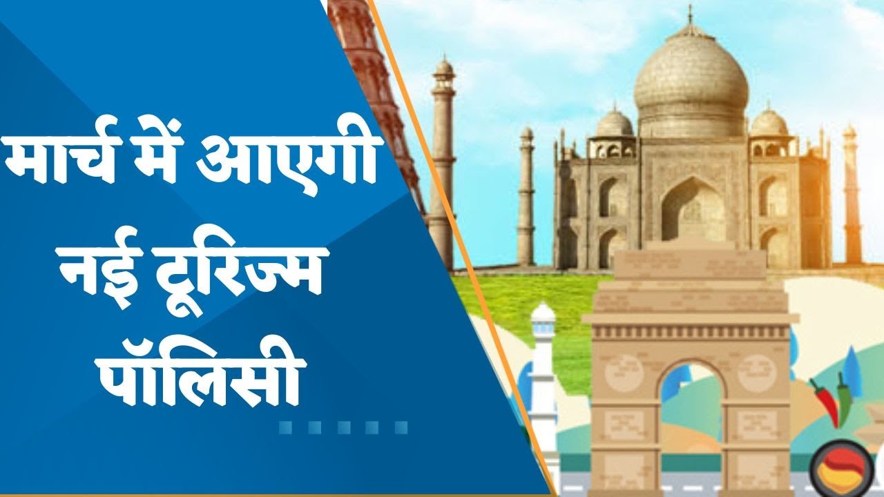 Tourism Policy : Indian government can introduce new tourism policy in march 2024