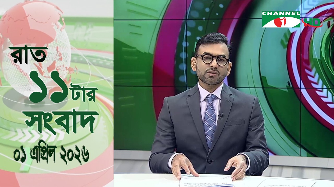 চ্যানেল আই রাত ১১ টার  সংবাদ | Channel i News 11 pm | 01 April, 2026