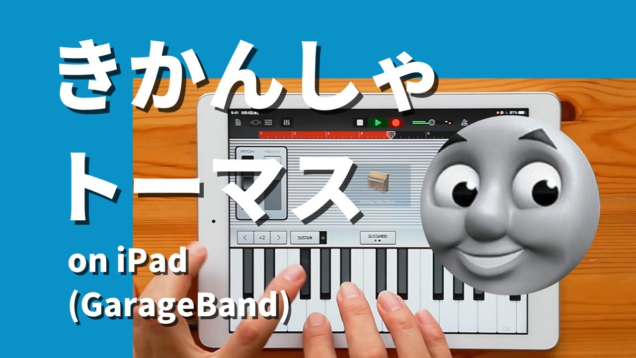 きかんしゃトーマスのテーマ on iPad(GarageBand)//ガレージバンドiOSで作ってみた【DTM】