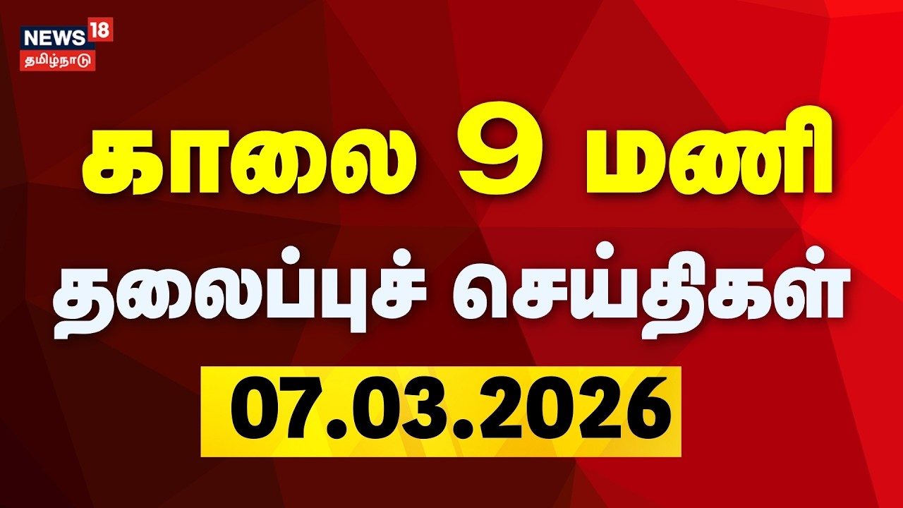 Today Headlines - 07.03.2026 | காலை 9 மணி தலைப்புச் செய்திகள் | News18 Tamil Nadu | Tamil News