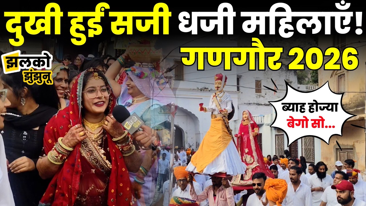 Gangaur की निकली धूमधाम से सवारी, देखें सजी धजी महिलाओं ने कैसे कहा अलविदा ~ Jhalko Jhunjhunu