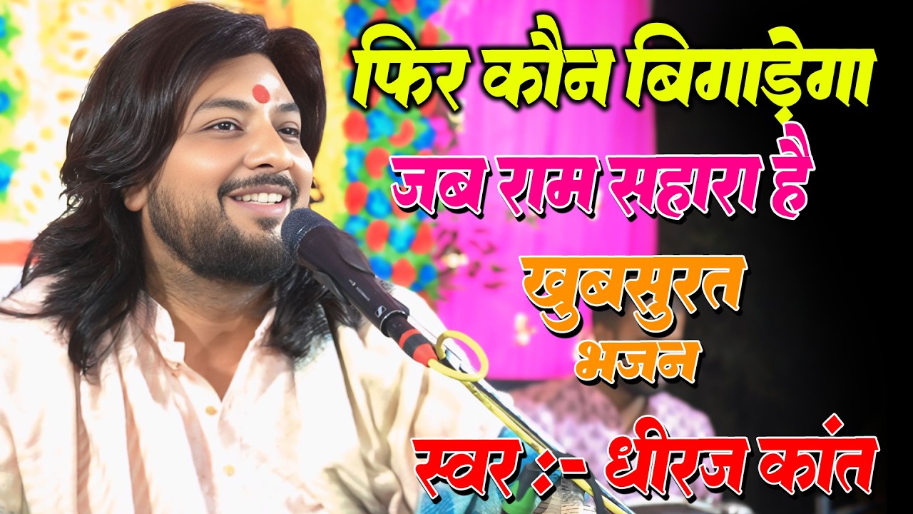 पतवार पे हो रघुवर तूफ़ान से क्या डरना | फिर कौन बिगाड़ेगा जब राम सहारा हैं |#dhiraj_kant_bhajan | 2026