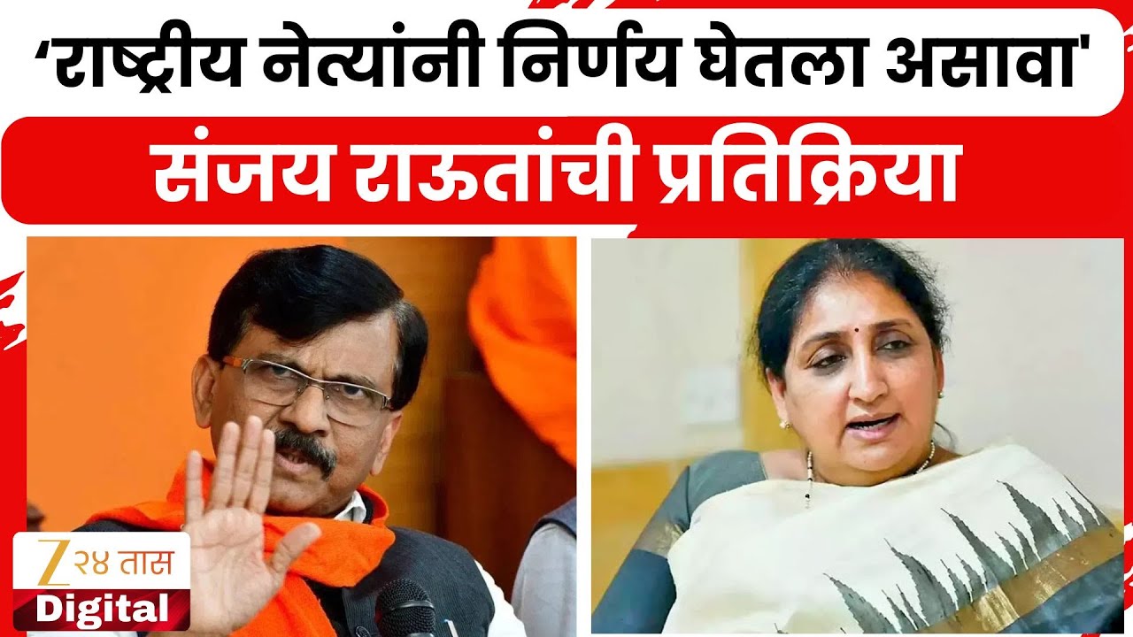Sanjay Raut On Sunetra Pawar | 'राष्ट्रीय नेत्यांनी निर्णय घेतला असावा'; संजय राऊतांची  प्रतिक्रिया