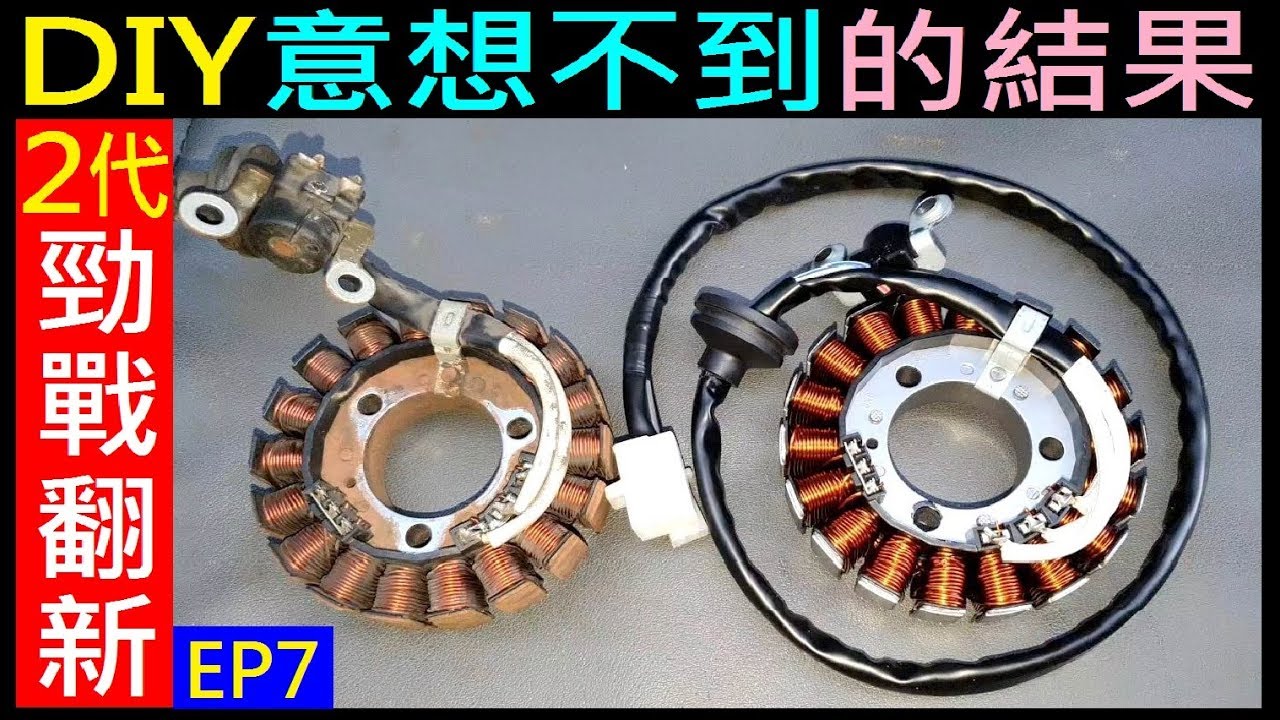 DIY勁戰意想不到的結果【DIY勁戰電盤內仁線組更換／機車故障排除】白同學勁戰DIY (2代勁戰翻新EP7)