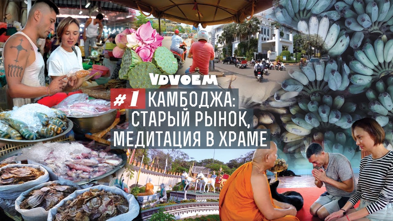 КАМБОДЖА #1 • Сием Рип • Прогулка по центральному рынку • Медитация