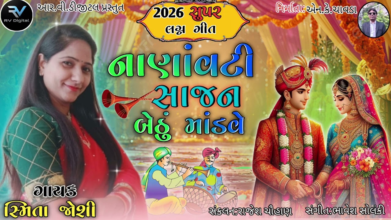 આર.વી.ડીજીટલ પ્રસ્તુત કરે છે લગન ગીત ગાયક  સ્મિતા જોષી નાણાવટી સાજન બેઠુ માડવે 2026 નવુ ગીત છે