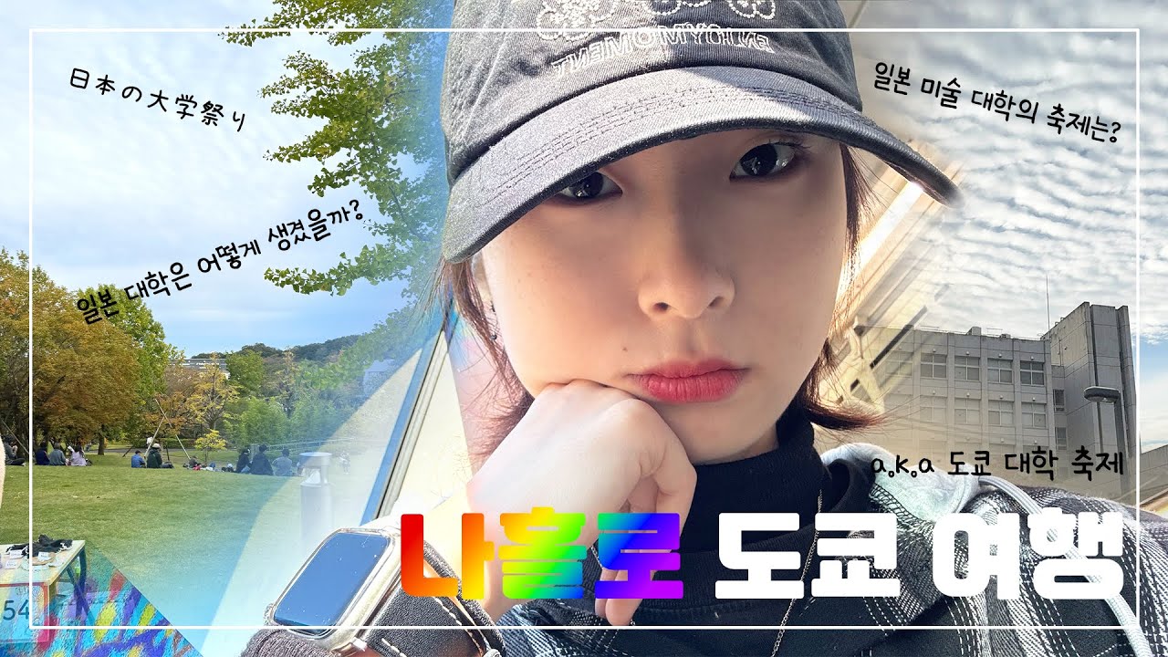 [vlog/워홀로그] 오사카 워홀러의 나홀로 도쿄 여행 (a.k.a. 도쿄 대학 축제 탐방) | 東京大学祭り