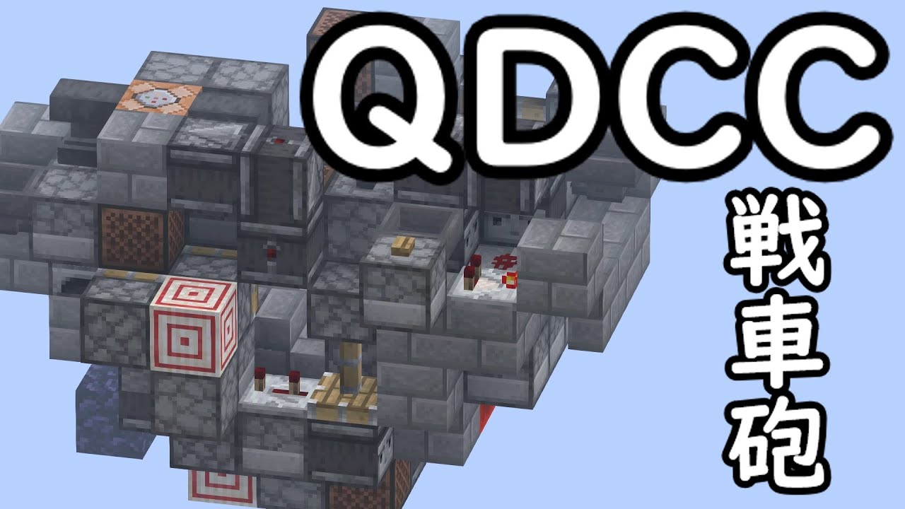 【Minecraft軍事部】小型QDCC　(TNTキャノン)