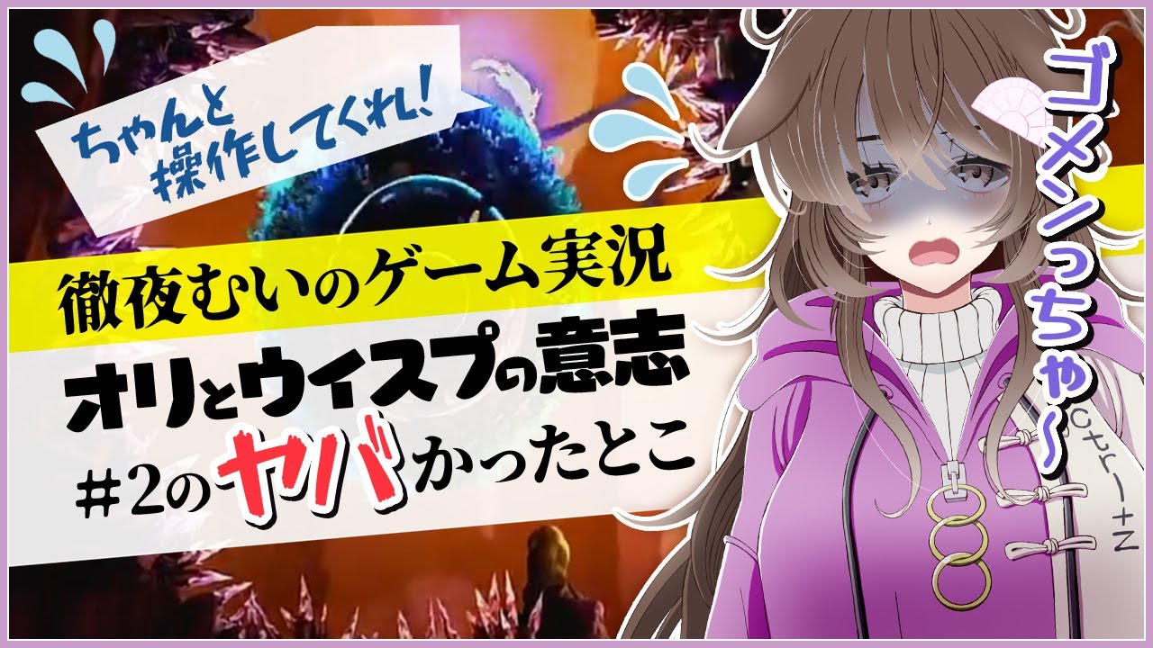 オリとウィスプの意志 #2 のヤバかったとこ【Vtuber/徹夜むい/切り抜き】