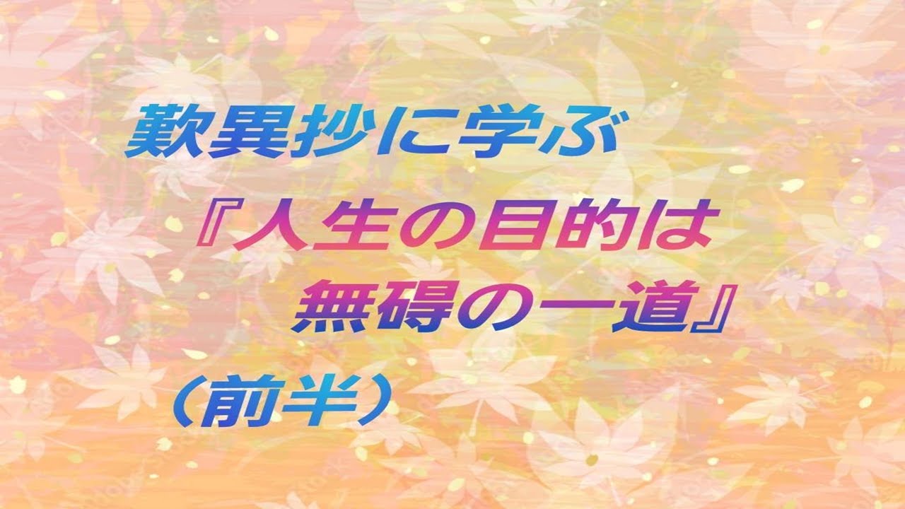 【中級】歎異抄に学ぶ「人生の目的は無碍の一道」（前半）