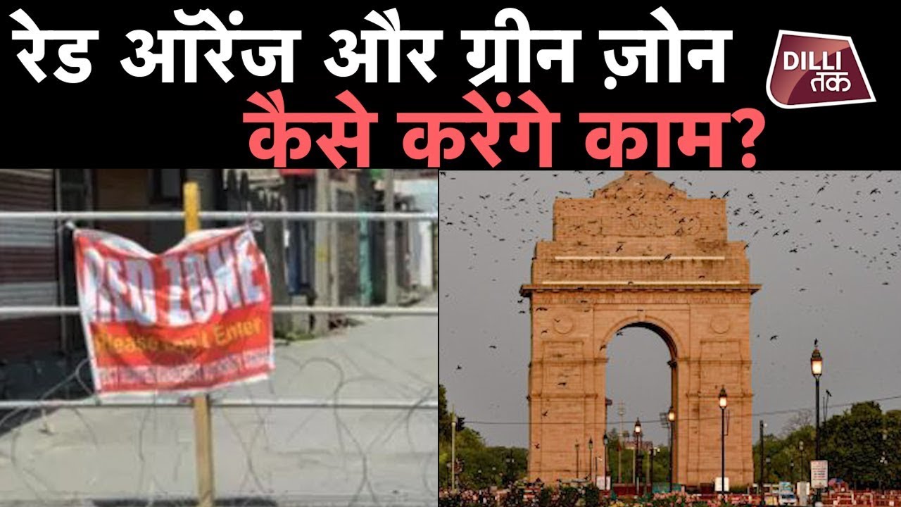क्या है RED, ORANGE और GREEN ZONE. कैसे करेंगे काम ? | Dilli Tak