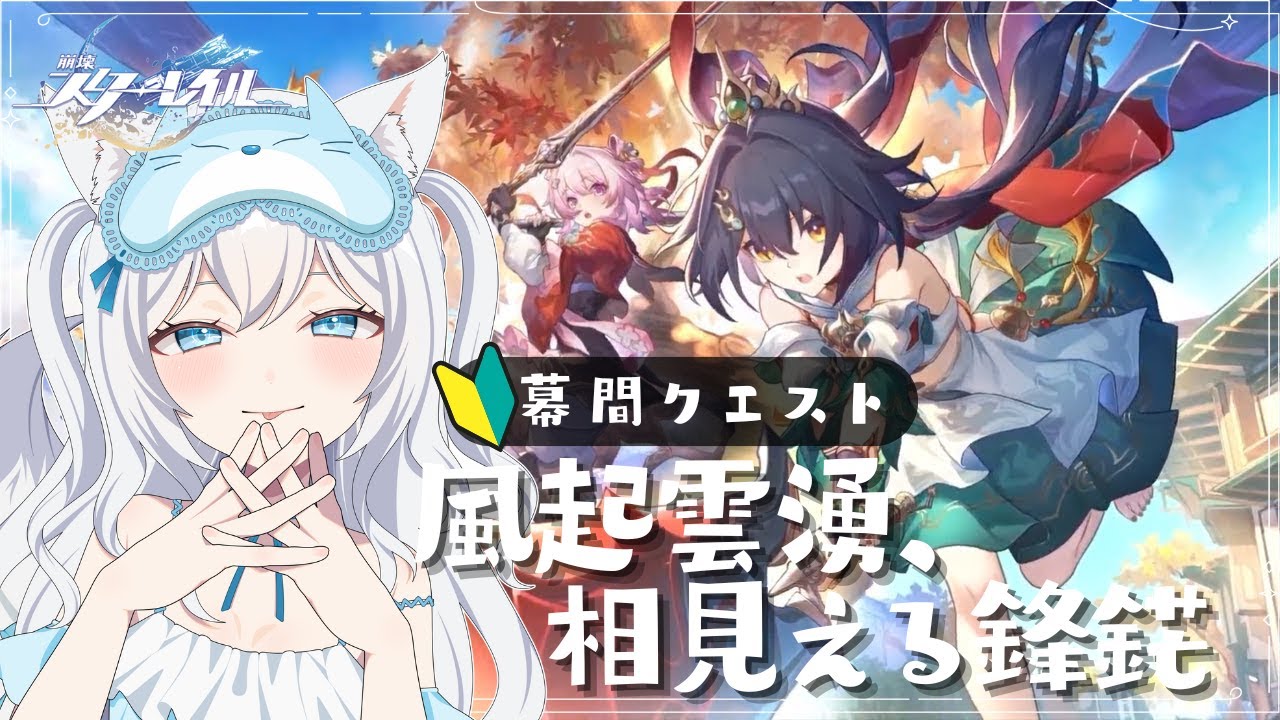 【 #崩壊スターレイル 】完全初見🔰幕間『風起雲湧、相見える鋒鋩』やるぞ！【 #個人vtuber  】
