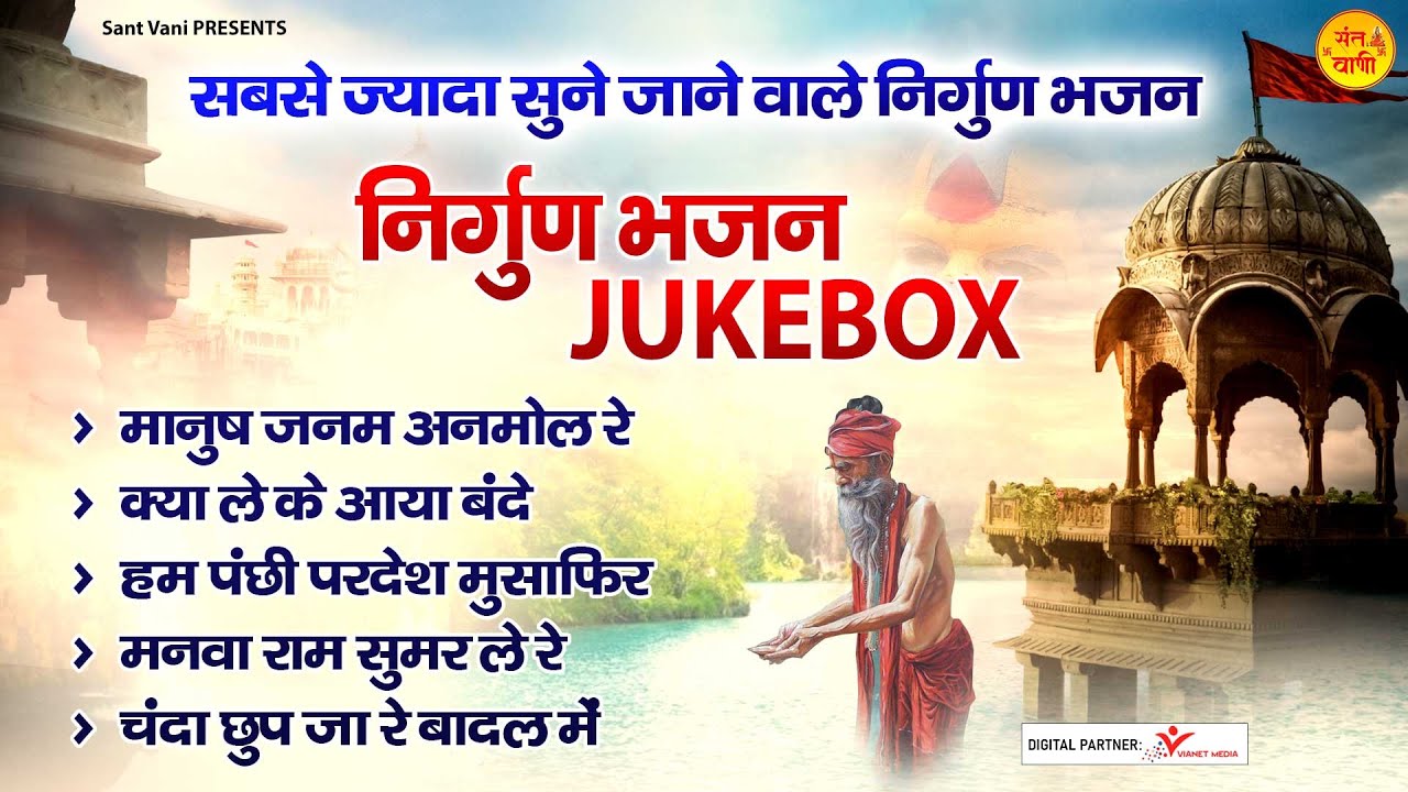 सबसे ज्यादा सुने जाने वाले निर्गुण भजन l Nirgun Bhajan Jukebox l Sanjo Baghel @santvani-