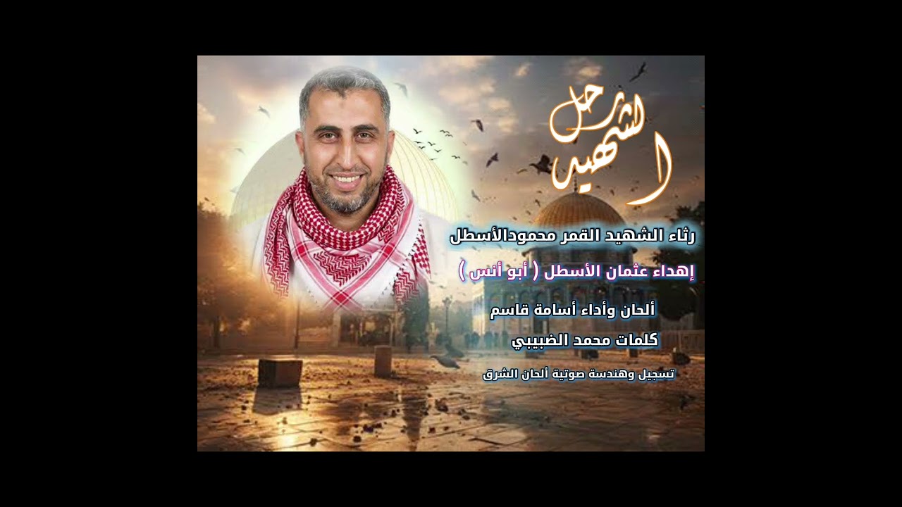 رحل الشهيد #أسامةقاسم #رثاء 
