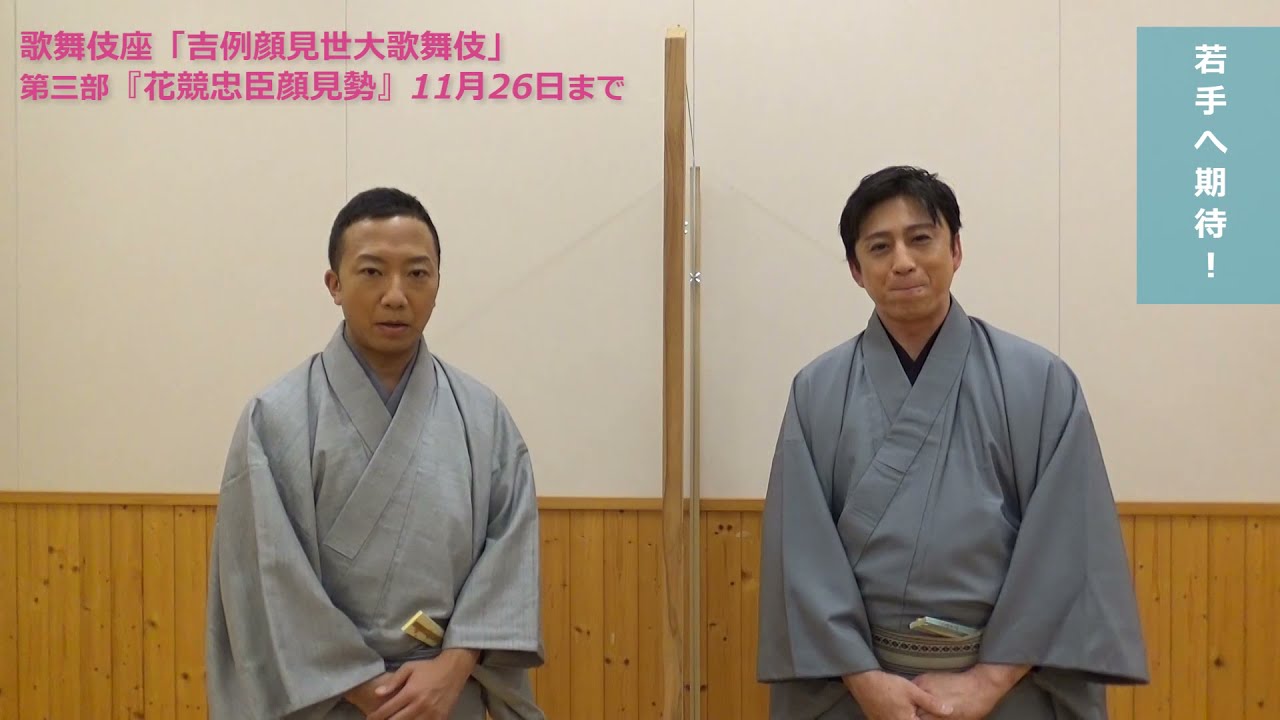 歌舞伎座「吉例顔見世大歌舞伎」第三部『花競忠臣顔見勢』松本幸四郎・市川猿之助コメント映像