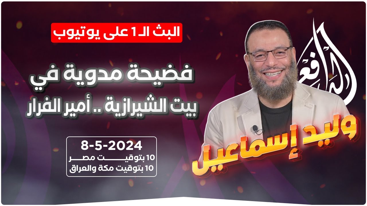 وليد إسماعيل | الدافع | 731 | فضيحة مدوية في بيت الشيرازية .. أمير الفرار