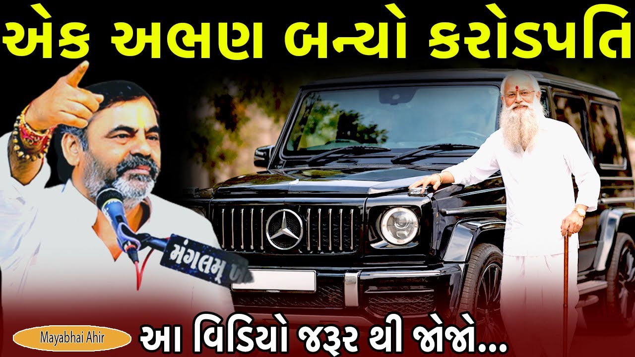 એક અભણ બન્યો કરોડપતિ | Mayabhai Ahir | પ્રભાતિયા-Bhajan 