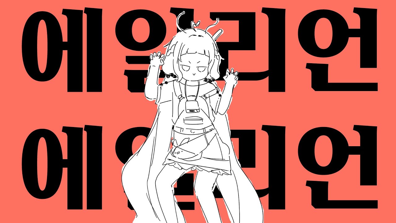 【죠아써】  - 에일리언 에일리언 (エイリアンエイリアン) ㅣKorean cover
