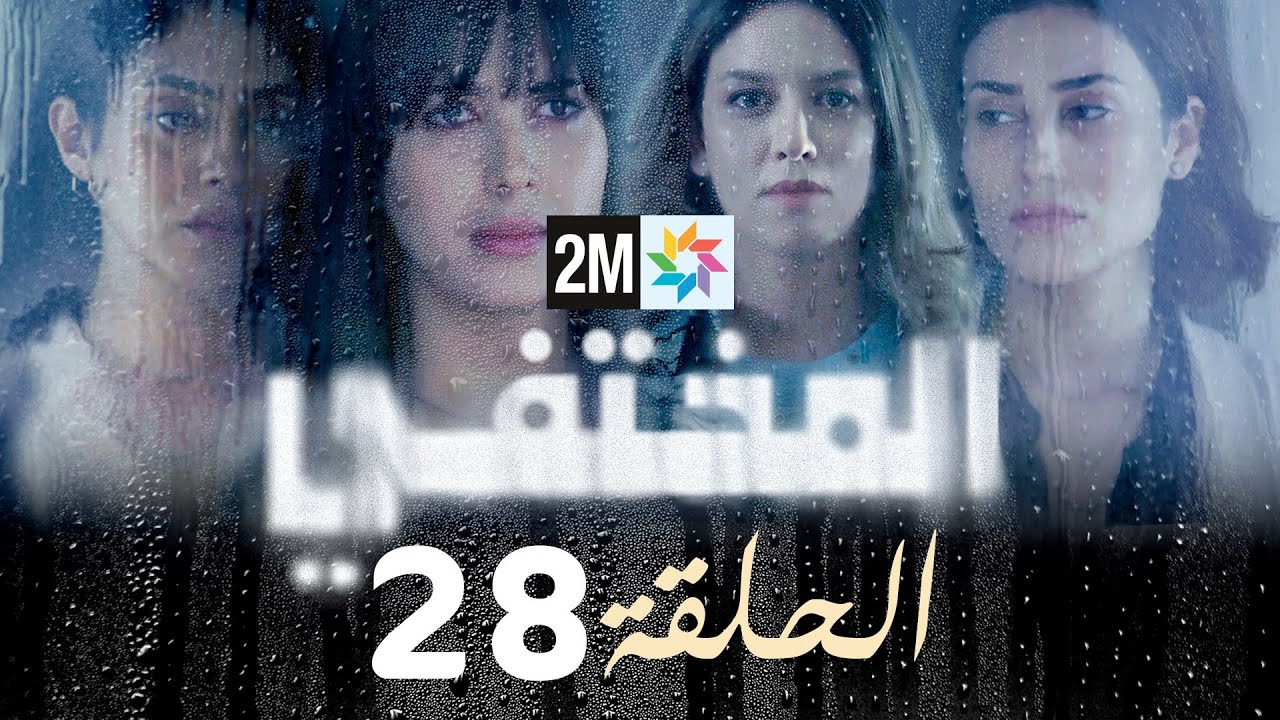 مسلسل المختفي : الحلقة  28