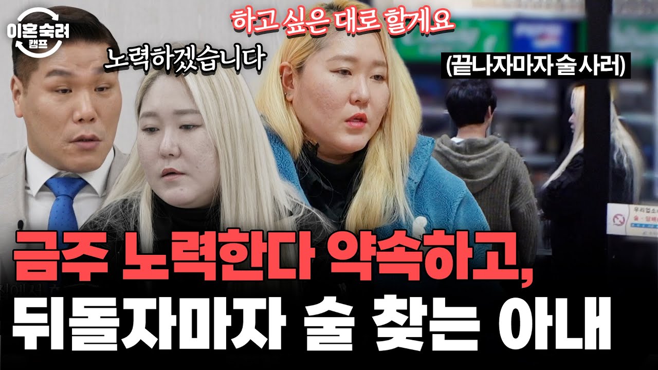 ＂하고 싶은 대로 할게요＂😡 가사조사 끝나자마자 술 마신다는 외도 아내 | 이혼숙려캠프 | JTBC 260319 방송