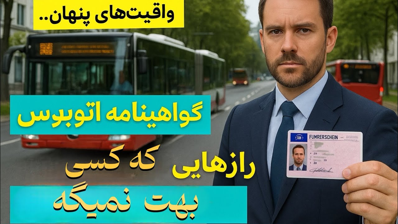 چطور تو آلمان گواهینامه اتوبوس بگیریم؟صفرتاصد#مهاجرت_به_آلمان #راننده_اتوبوس #آلمان #گواهینامه