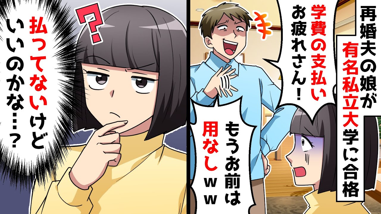 【スカッと】再婚した夫の娘が有名私立大学に合格すると夫「学費の支払いが終わったらお前は用なしｗｗ」⇒その日のうちに出て行った結果…ｗｗ【スカッとする話】