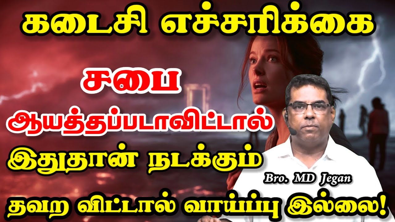 🔴 கடைசி எச்சரிக்கை! சபை ஆயத்தப்படாவிட்டால் இதுதான் நடக்கும் | Minutes of Gospel #mdjegan