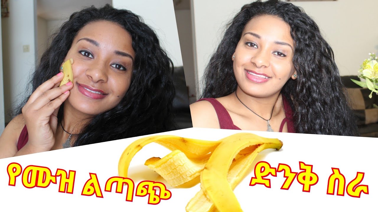 የሙዝ ልጣጭ እንደዚ ይጠቅማል እንዴ እስቲ ከዚ በፊት የሞከራቹ?? banana peel for clean face and to many
