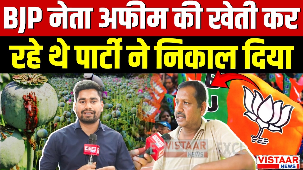 Breaking News : BJP नेता अफीम की खेती कर रहे थे पार्टी ने निकाल दिया | Durg | illegal farming