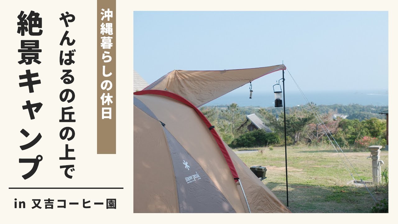 【沖縄キャンプ場】東村のコーヒー農園で夫婦キャンプ！【アウトドアvlog】