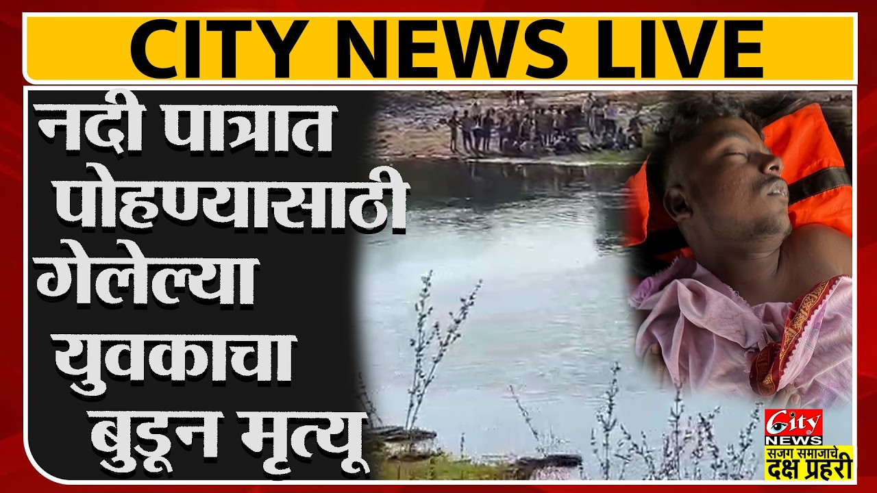 नदी पात्रात पोहण्यासाठी गेलेल्या युवकाचा बुडून मृत्यू #citynews_amravati