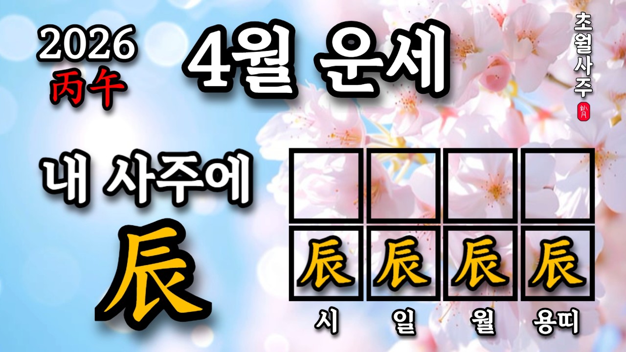 [4월운세] 내 사주에 진(辰)이 있으면, 임진월에는?