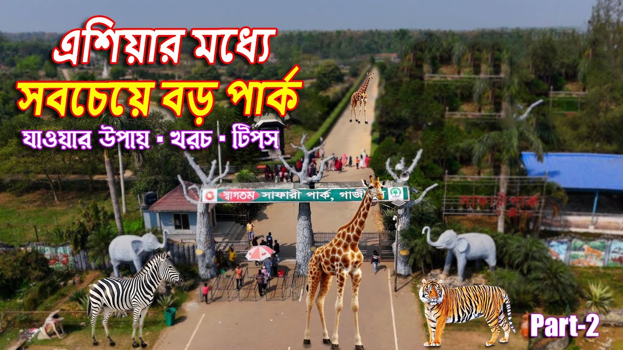 বাংলাদেশের সবচেয়ে ভয়ংকর সুন্দর পার্ক!🦓 সাফারি পার্ক গাজীপুর ভ্রমণ।@FLY BANGLA VIEW #safaripark