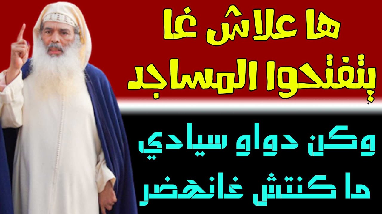 ها السبب الحقيقي علاش غا يفتحوا المساجد.. وكن دواو سيادي ماكنت غاندوي || الشيخ عبد الحميد أبو النعيم