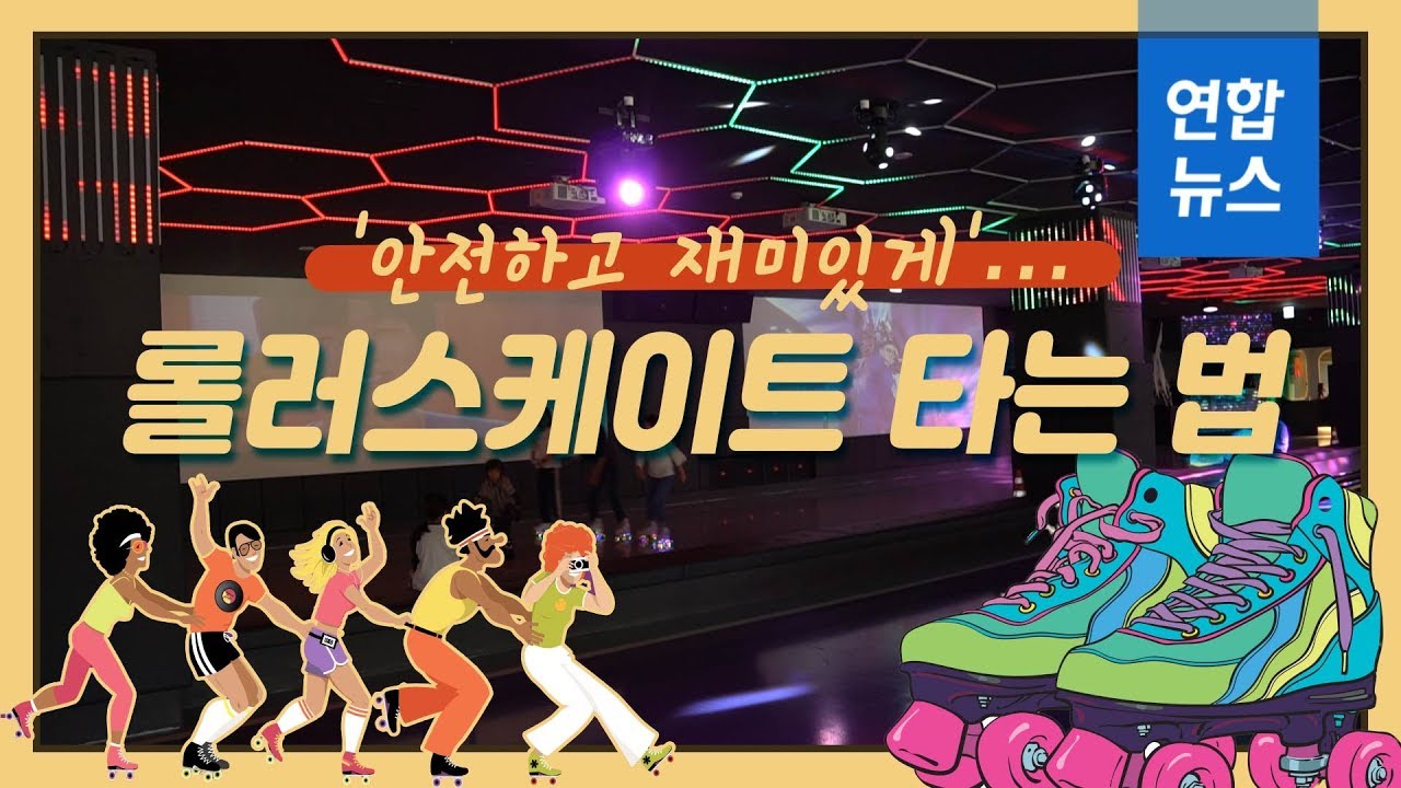 [하우투] '안전하고 재미있게'... 롤러스케이트 타는 법 / 연합뉴스 (Yonhapnews)