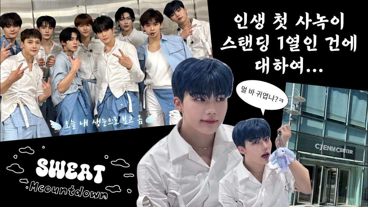 【제로즈 브이로그🌹】 인생 첫 사녹 · 엠카 스탠딩 1열 · 기 받아 가세요 · 미남베이스원이 얼마나 잘생겼게요?