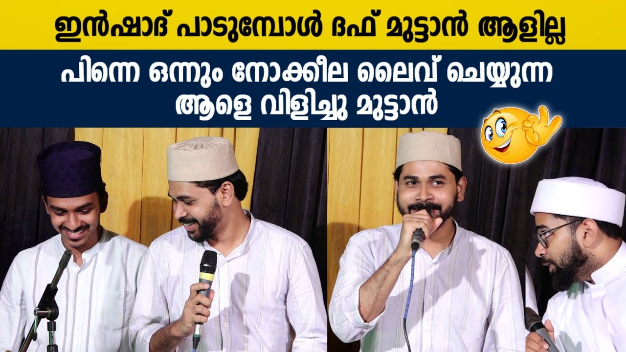 ദഫ് മുട്ടാൻ ആളില്ല ഒന്നും നോക്കീല തങ്ങള് ലൈവ് ചെയ്യുന്ന ആളെ വിളിച്ചു മുട്ടാൻ | Inshad Aboobacker