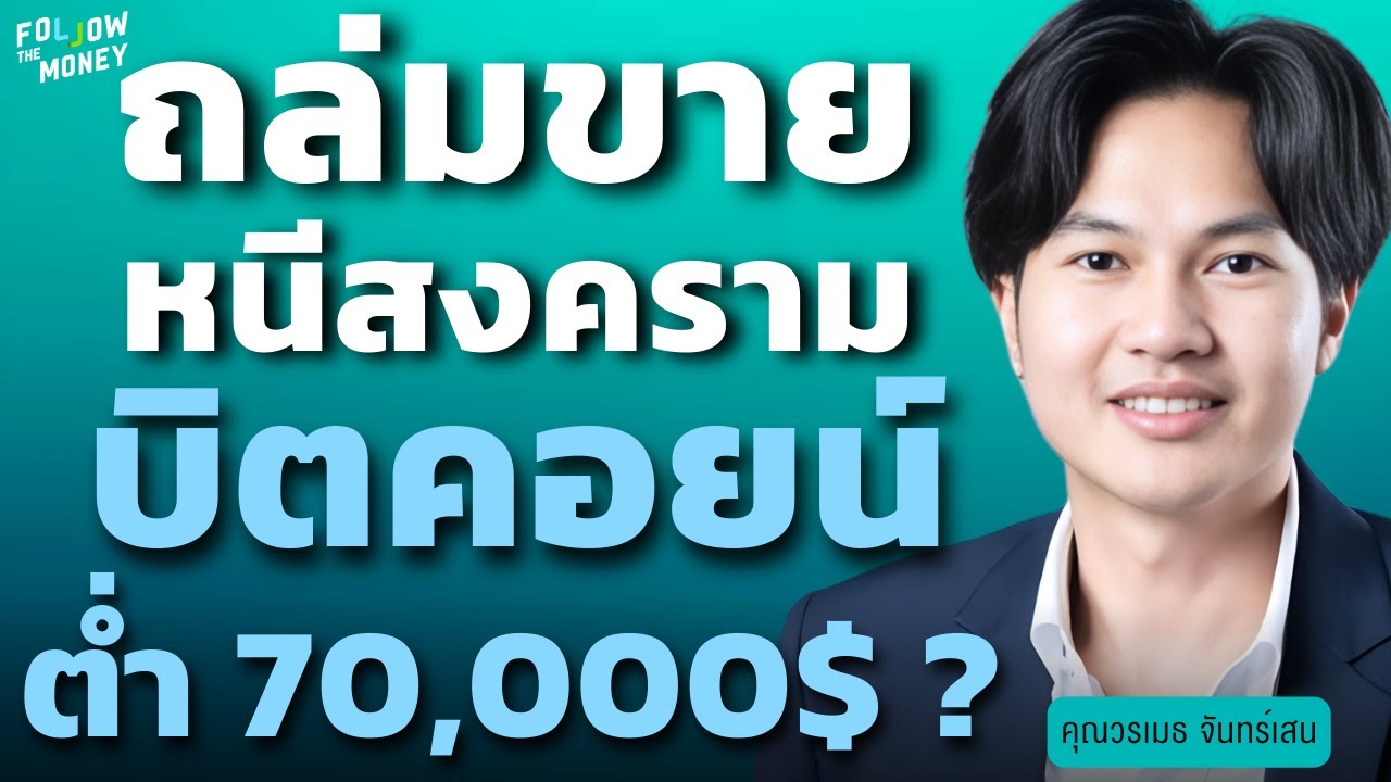 ถล่มขายหนีสงคราม บิตคอยน์ต่ำ 70,000$ ? (วรเมธ จันทร์เสน)