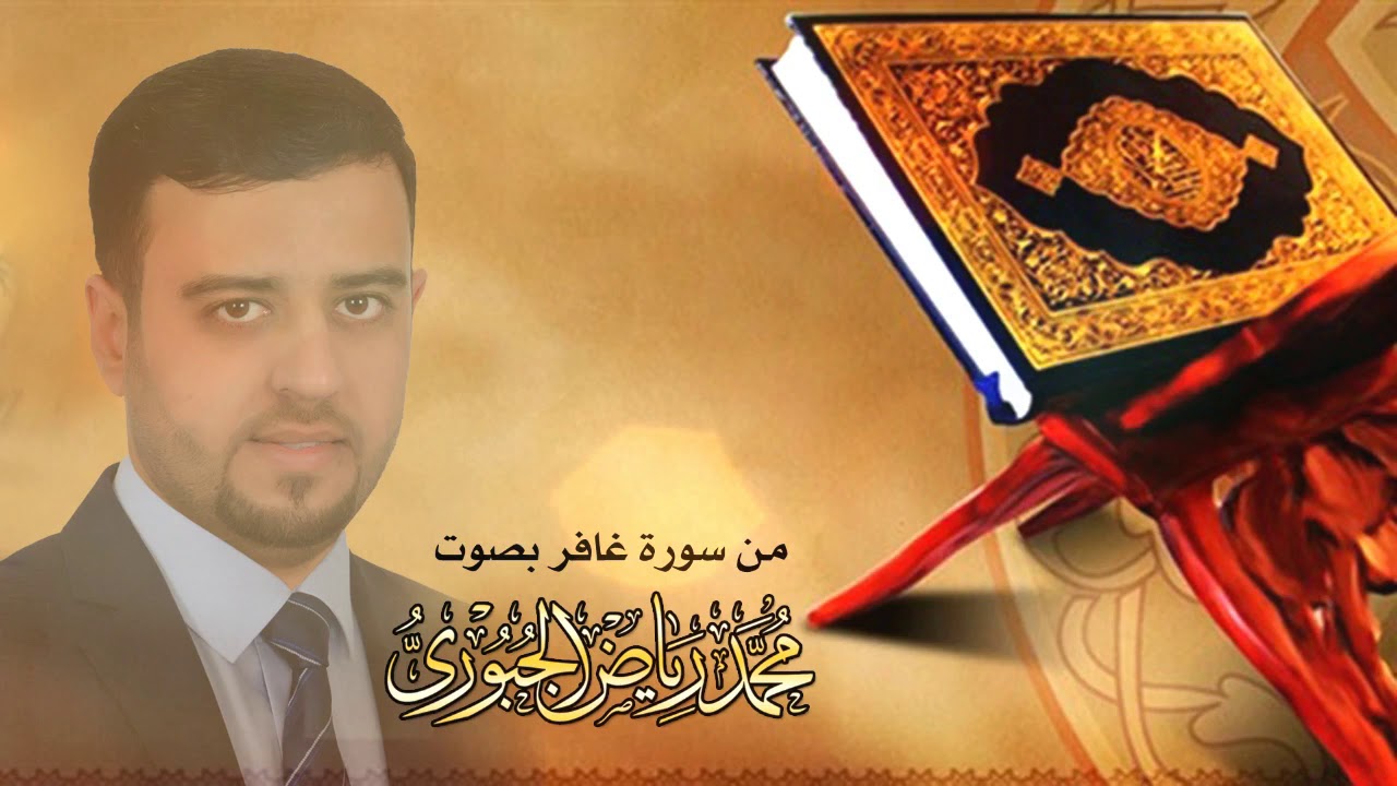 تلاوة محفلية عراقية من سورة غافر l محمد رياض الجبوري