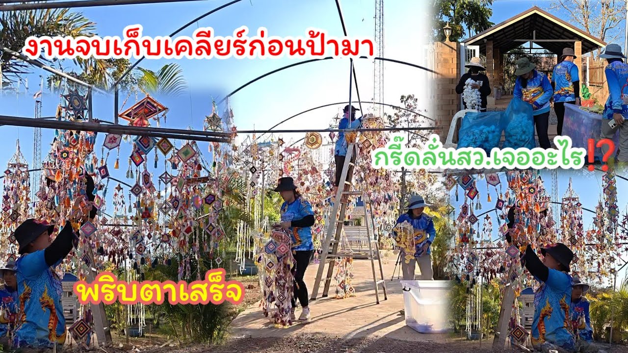 สว.เจออะไรกรี๊ดลั่น  งานจบก็เก็บ เคลียร์ก่อนป้ามาถึง...พริบตาเสร็จ#ปุ๊แม่น้องหมิว 