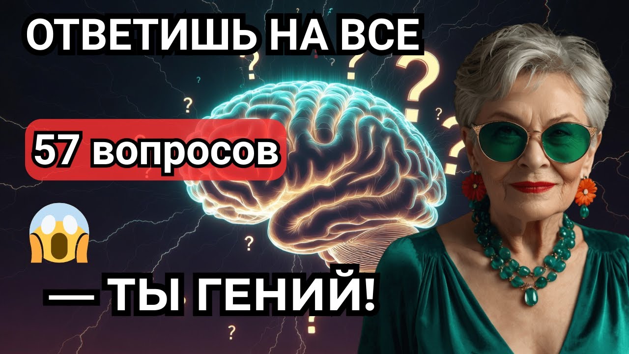 🔥 Только 1% проходят! Тест на кругозор 57 вопросов 2026 — СЛОЖНО!