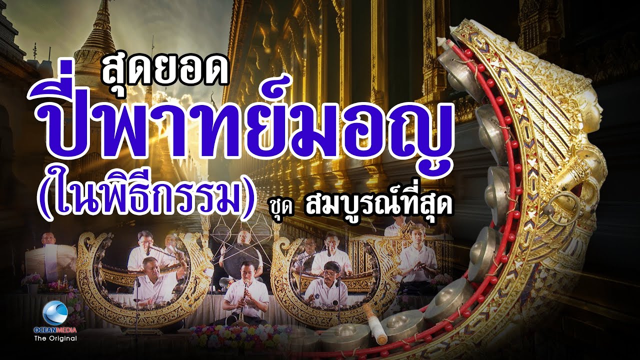 ปี่พาทย์มอญ (ชุด สมบูรณ์ ) ฟังยาวๆ ไม่มีคั่นโฆษณา