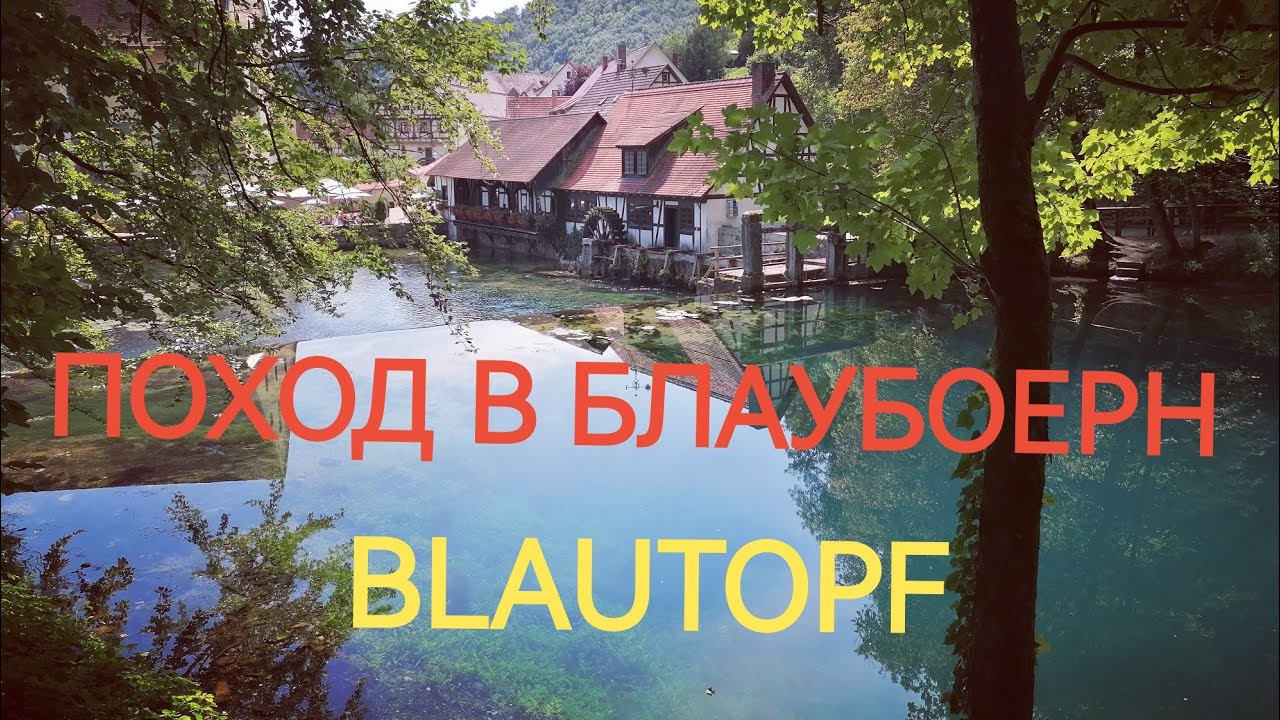 BLAUTOPF  НОВОЕ ПУТЕШЕСТВИЕ В БЛАУБОЕРН