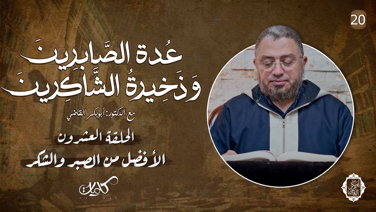 20- الأفضل من الصبر والشكر | شرح كتاب عدة الصابرين وذخيرة الشاكرين | د.أبوبكر القاضي