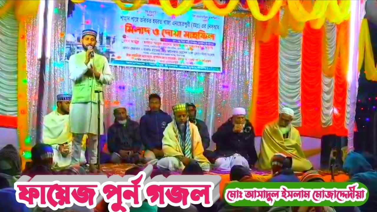আমারে এতিম বানাইয়া চলে গেলা দারুল বাকায়।। গজল পরিবেশনায় মোঃ আসাদুল ইসলাম মোজাদ্দেদীয়া ছোনটিয়া।