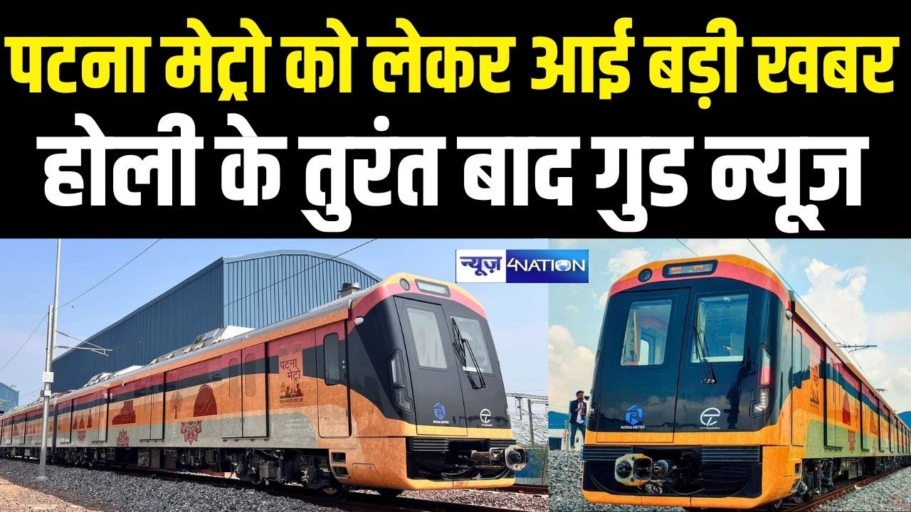 Patna Metro को लेकर आई बड़ी खबर, Holi के तुरंत बाद मिलेगी गुड न्यूज़ | Bihar News | News4Nation