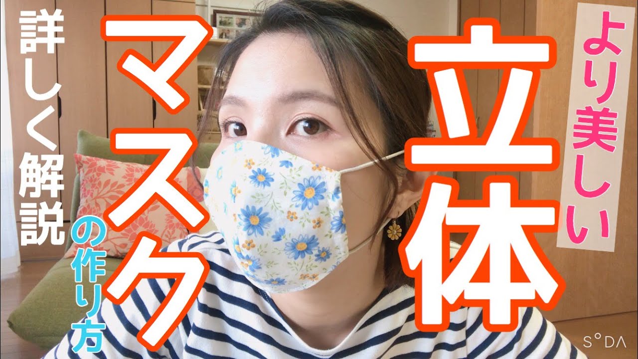 【より美しく】立体マスクの作り方/詳しく解説します！