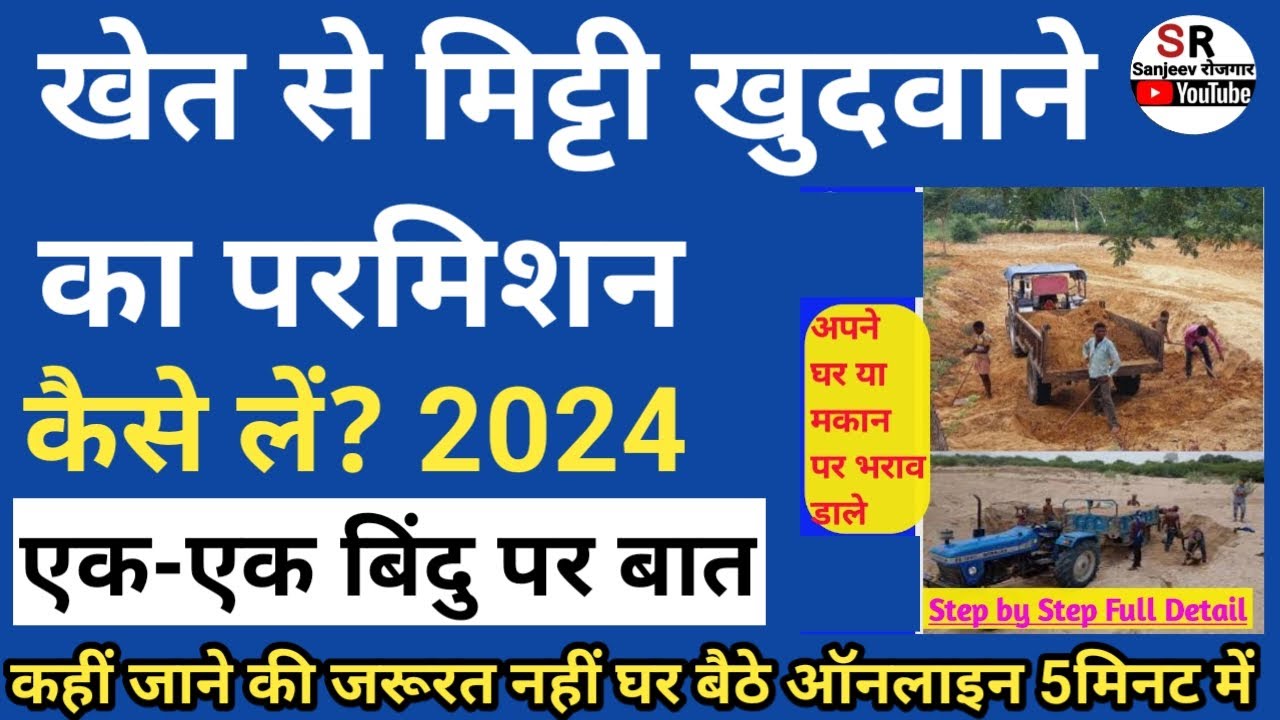 अपने खेत से मिटटी खुदबाने की परमिशन कैसे ले & मिटटी को निकालने की परमिशन कैसे ले- online permission